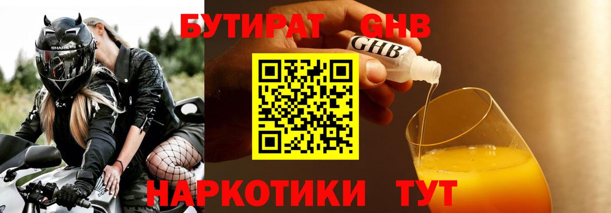БУТИРАТ оксибутират Надым
