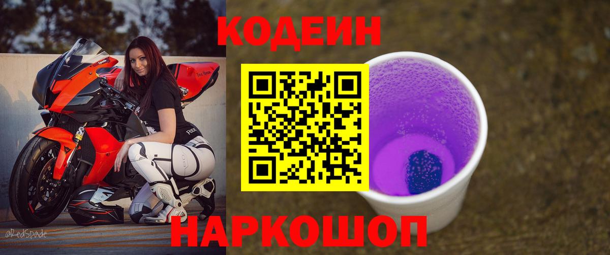 Кодеин Purple Drank Надым